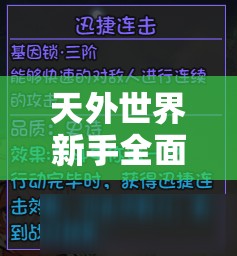 天外世界新手全面攻略，解锁初期必备玩法技巧，助你轻松畅游迷人科幻世界