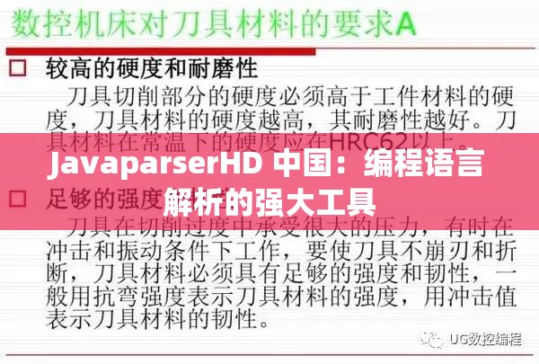 JavaparserHD 中国：编程语言解析的强大工具