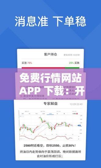 免费行情网站 APP 下载：开启精准投资的智慧之门