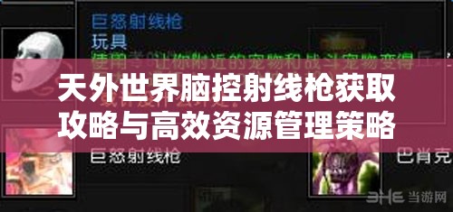 天外世界脑控射线枪获取攻略与高效资源管理策略详解