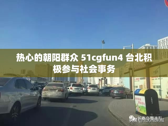 热心的朝阳群众 51cgfun4 台北积极参与社会事务