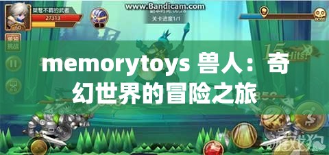 memorytoys 兽人：奇幻世界的冒险之旅