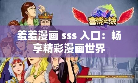 羞羞漫画 sss 入口：畅享精彩漫画世界