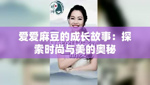 爱爱麻豆的成长故事：探索时尚与美的奥秘