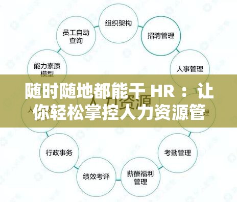 随时随地都能干 HR ：让你轻松掌控人力资源管理事务