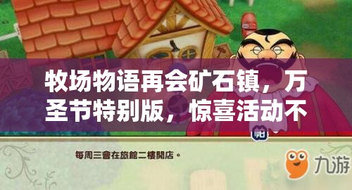 牧场物语再会矿石镇，万圣节特别版，惊喜活动不断，详尽送礼攻略独家揭秘