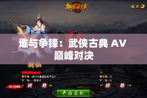 谁与争锋：武侠古典 AV 巅峰对决