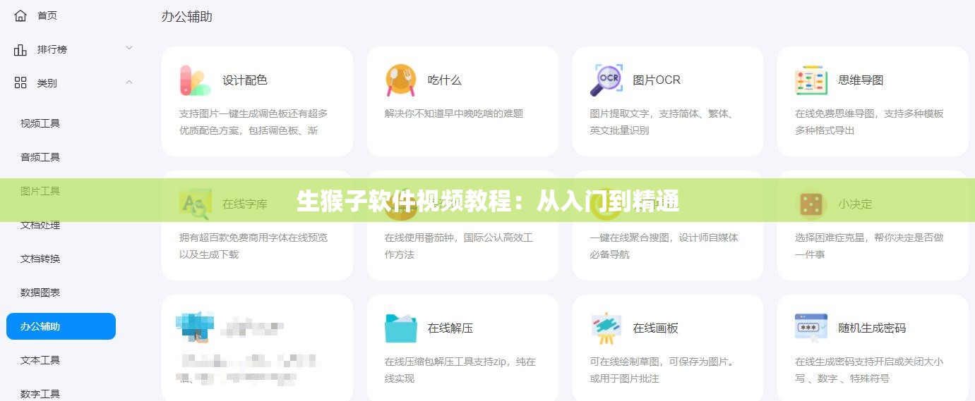 生猴子软件视频教程：从入门到精通