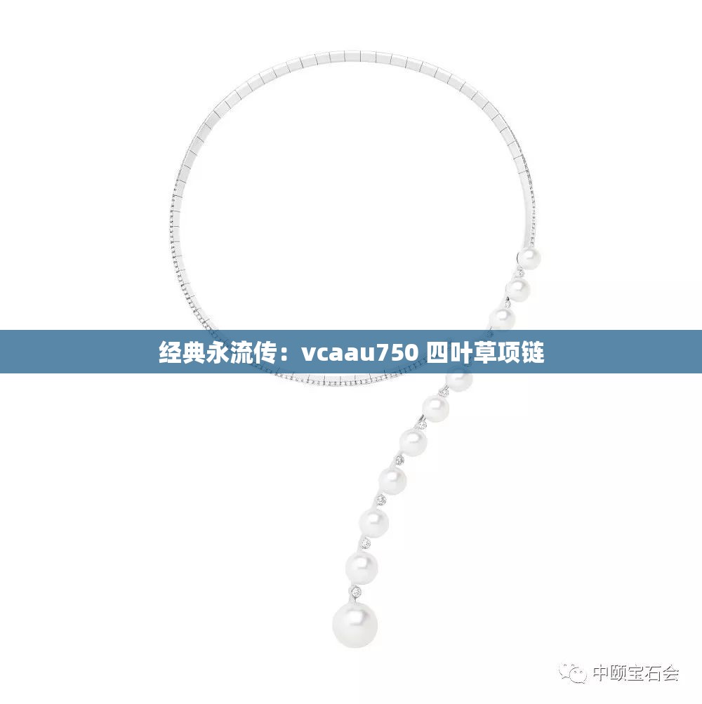 经典永流传：vcaau750 四叶草项链