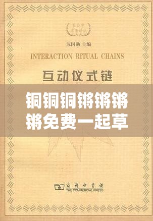 铜铜铜锵锵锵锵免费一起草以及相关内容介绍与分析