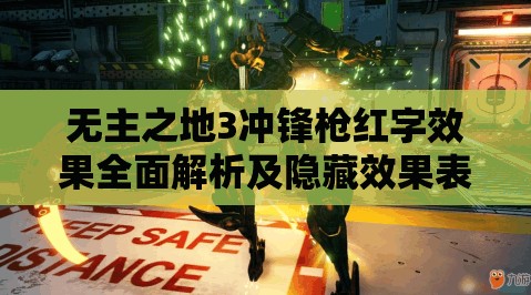 无主之地3冲锋枪红字效果全面解析及隐藏效果表实战应用策略