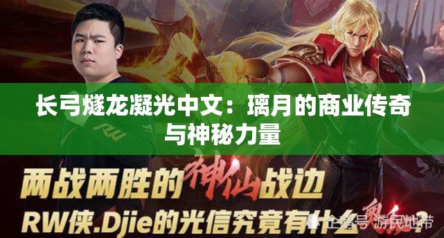 长弓燧龙凝光中文：璃月的商业传奇与神秘力量