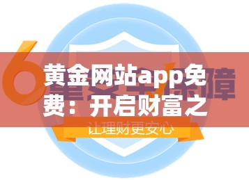 黄金网站app免费：开启财富之门的绝佳选择