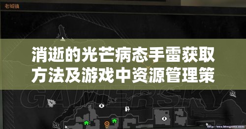 消逝的光芒病态手雷获取方法及游戏中资源管理策略介绍