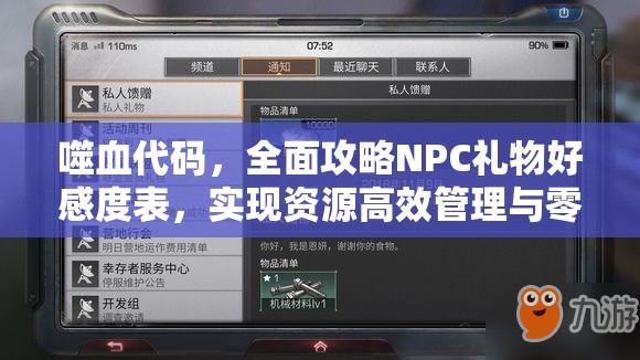 噬血代码，全面攻略NPC礼物好感度表，实现资源高效管理与零浪费