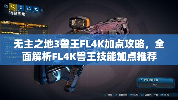 无主之地3兽王FL4K加点攻略，全面解析FL4K兽王技能加点推荐