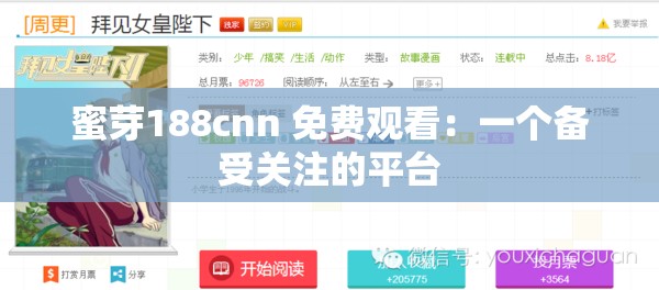 蜜芽188cnn 免费观看：一个备受关注的平台