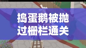 捣蛋鹅被抛过栅栏通关技巧及隐藏任务攻略，资源管理的重要性与高效利用策略解析