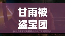 甘雨被盗宝团挤扔的视频：原神中令人意想不到的场景