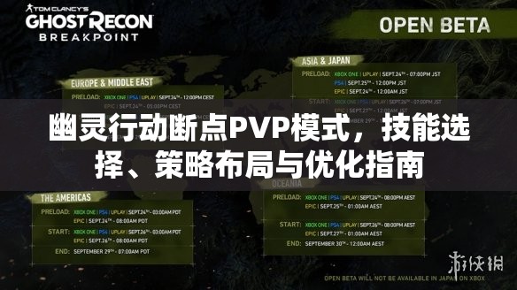 幽灵行动断点PVP模式，技能选择、策略布局与优化指南