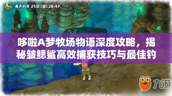 哆啦A梦牧场物语深度攻略，揭秘皱鳃鲨高效捕获技巧与最佳钓点