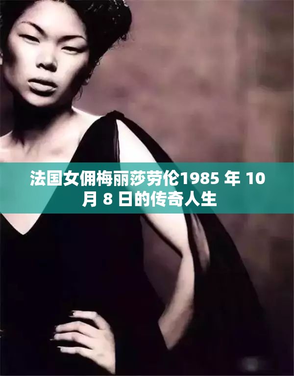 法国女佣梅丽莎劳伦1985 年 10 月 8 日的传奇人生