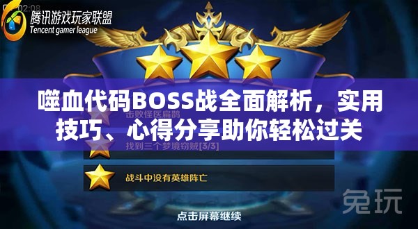 噬血代码BOSS战全面解析，实用技巧、心得分享助你轻松过关