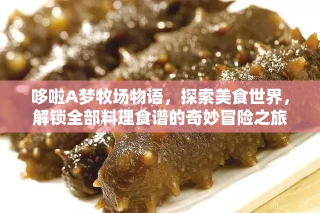 哆啦A梦牧场物语，探索美食世界，解锁全部料理食谱的奇妙冒险之旅