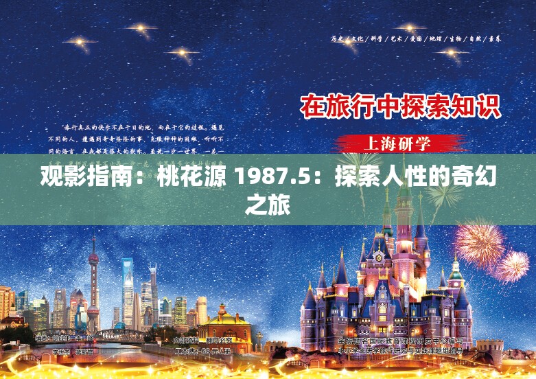 观影指南：桃花源 1987.5：探索人性的奇幻之旅