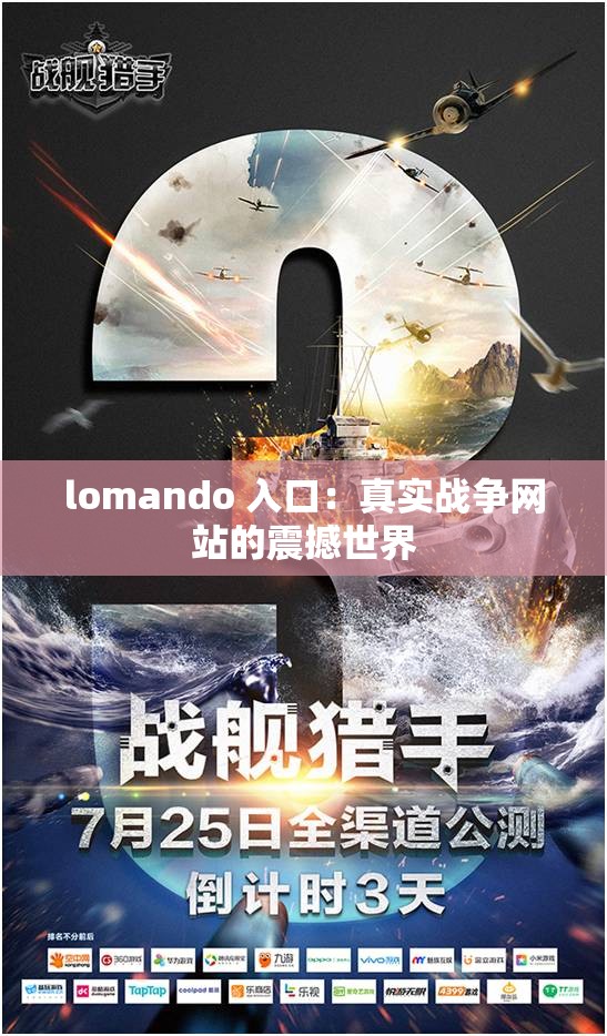 lomando 入口：真实战争网站的震撼世界