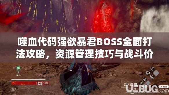 噬血代码强欲暴君BOSS全面打法攻略，资源管理技巧与战斗价值最大化策略