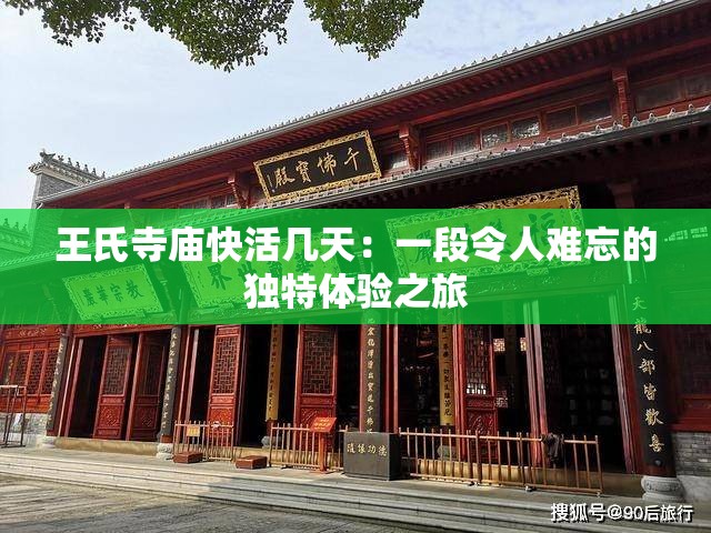 王氏寺庙快活几天：一段令人难忘的独特体验之旅