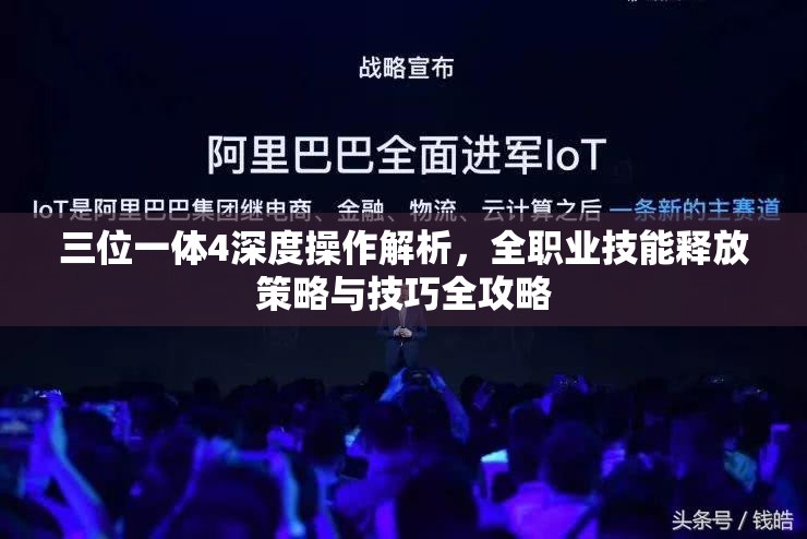 三位一体4深度操作解析，全职业技能释放策略与技巧全攻略