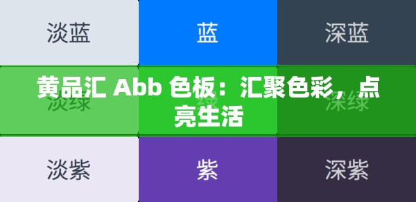 黄品汇 Abb 色板：汇聚色彩，点亮生活