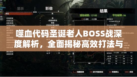 噬血代码圣诞老人BOSS战深度解析，全面揭秘高效打法与技巧