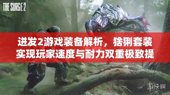 迸发2游戏装备解析，猞猁套装实现玩家速度与耐力双重极致提升