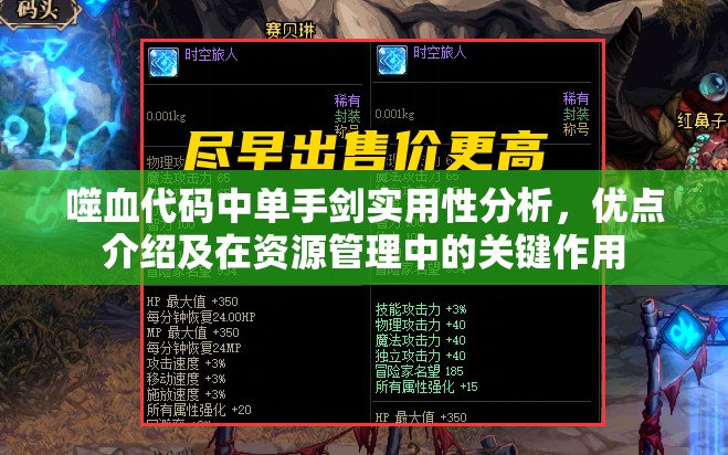 噬血代码中单手剑实用性分析，优点介绍及在资源管理中的关键作用