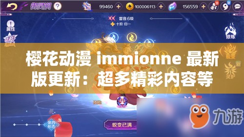 樱花动漫 immionne 最新版更新：超多精彩内容等你来