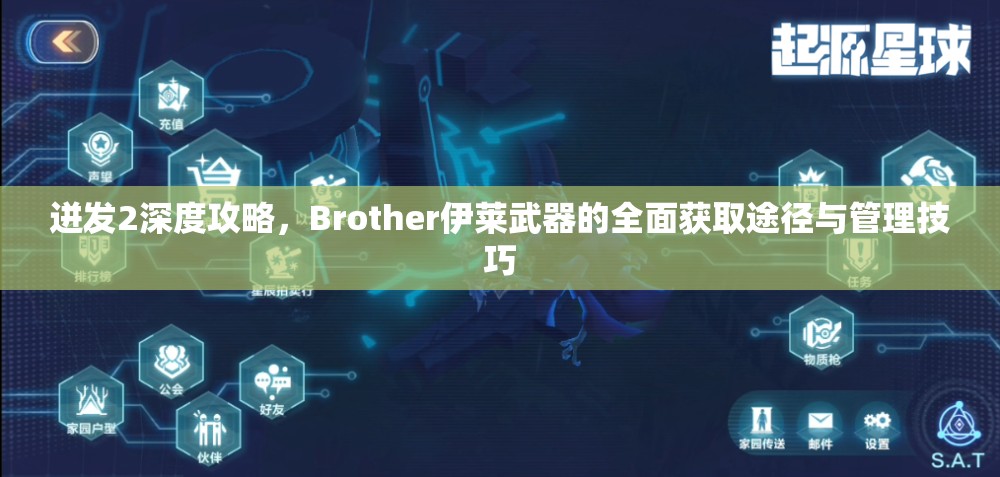 迸发2深度攻略，Brother伊莱武器的全面获取途径与管理技巧