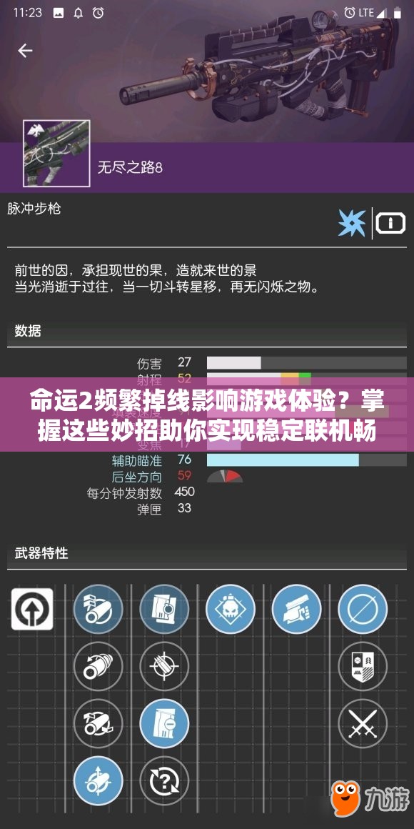 命运2频繁掉线影响游戏体验？掌握这些妙招助你实现稳定联机畅玩！