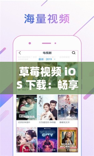 草莓视频 iOS 下载：畅享精彩视频无极限