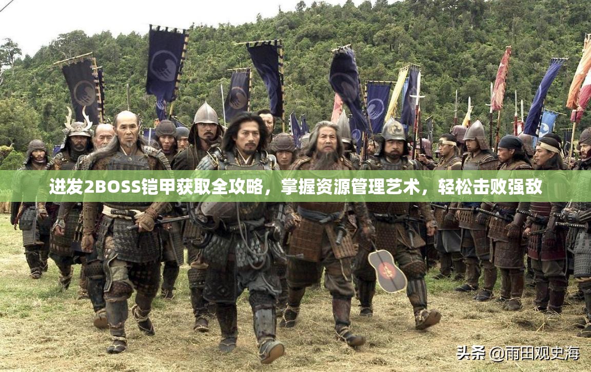 迸发2BOSS铠甲获取全攻略，掌握资源管理艺术，轻松击败强敌