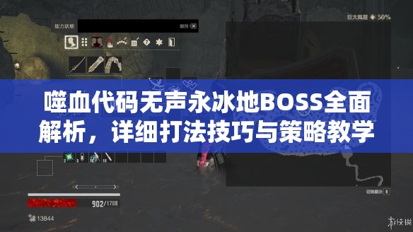 噬血代码无声永冰地BOSS全面解析，详细打法技巧与策略教学