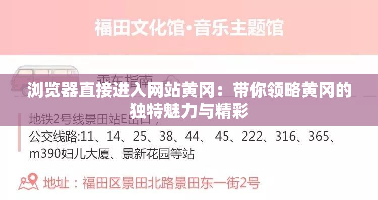 浏览器直接进入网站黄冈：带你领略黄冈的独特魅力与精彩