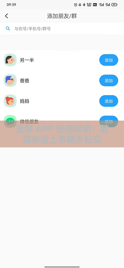 富聊 APP 使用指南：教你快速上手聊天社交