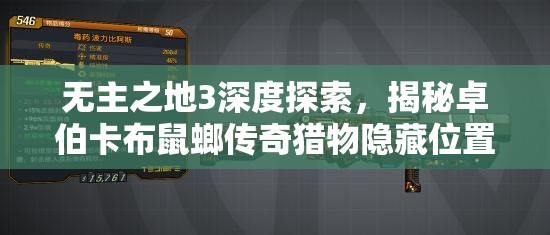 无主之地3深度探索，揭秘卓伯卡布鼠螂传奇猎物隐藏位置