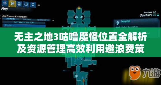 无主之地3咕噜魔怪位置全解析及资源管理高效利用避浪费策略