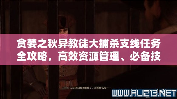 贪婪之秋异教徒大捕杀支线任务全攻略，高效资源管理、必备技巧与避免资源浪费策略