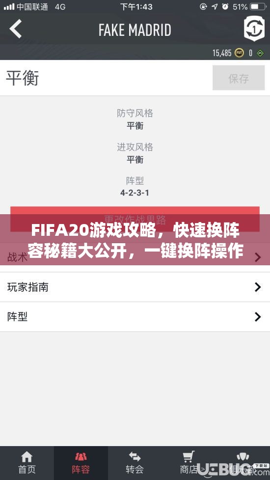 FIFA20游戏攻略，快速换阵容秘籍大公开，一键换阵操作方法与技巧全解析