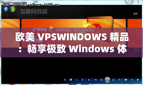 欧美 VPSWINDOWS 精品：畅享极致 Windows 体验